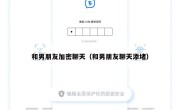和男朋友加密聊天（和男朋友聊天添堵）