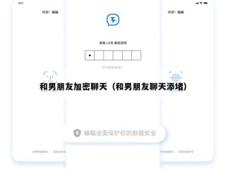 和男朋友加密聊天（和男朋友聊天添堵）