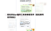 隐私安全pc聊天工具有哪些软件（隐私聊天软件排名）