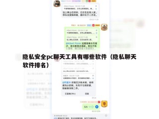 隐私安全pc聊天工具有哪些软件（隐私聊天软件排名）