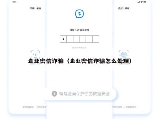 企业密信诈骗（企业密信诈骗怎么处理）