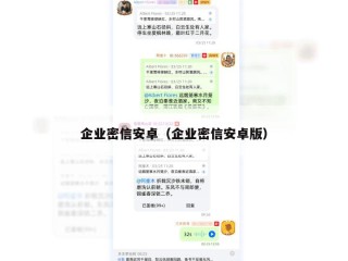 企业密信安卓（企业密信安卓版）