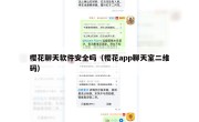 樱花聊天软件安全吗（樱花app聊天室二维码）