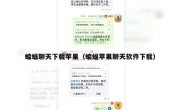 蝙蝠聊天下载苹果（蝙蝠苹果聊天软件下载）