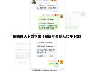 蝙蝠聊天下载苹果（蝙蝠苹果聊天软件下载）