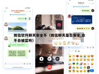 微信软件聊天安全不（微信聊天是否安全,会不会被监听）