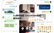 irc聊天加密（secretchat加密聊天软件）