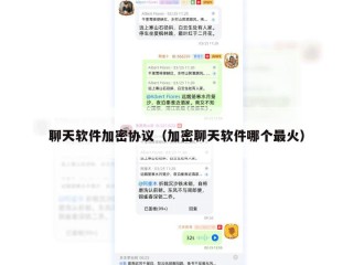 聊天软件加密协议（加密聊天软件哪个最火）