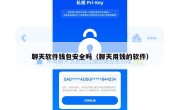 聊天软件钱包安全吗（聊天用钱的软件）