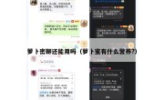 萝卜密聊还能用吗（萝卜蜜有什么营养?）
