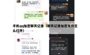 手机qq加密聊天记录（聊天记录加密文件怎么打开）