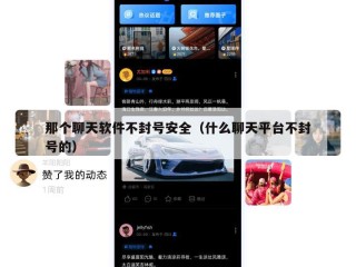那个聊天软件不封号安全（什么聊天平台不封号的）