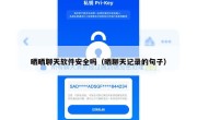 晒晒聊天软件安全吗（晒聊天记录的句子）