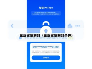 企业密信解封（企业密信解封条件）