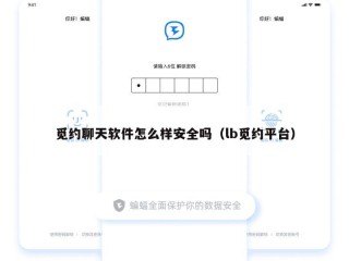 觅约聊天软件怎么样安全吗（lb觅约平台）