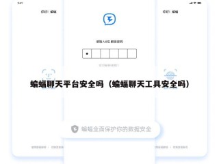 蝙蝠聊天平台安全吗（蝙蝠聊天工具安全吗）