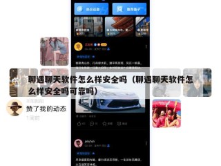 聊遇聊天软件怎么样安全吗（聊遇聊天软件怎么样安全吗可靠吗）