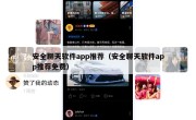 安全聊天软件app推荐（安全聊天软件app推荐免费）