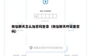 微信聊天怎么加密码登录（微信聊天咋设置密码）