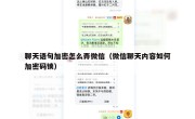 聊天语句加密怎么弄微信（微信聊天内容如何加密码锁）