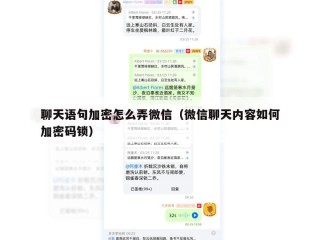 聊天语句加密怎么弄微信（微信聊天内容如何加密码锁）