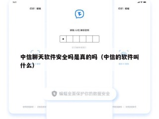 中信聊天软件安全吗是真的吗（中信的软件叫什么）
