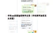 手机qq设置加密聊天记录（手机聊天加密怎么设置）