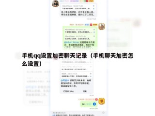 手机qq设置加密聊天记录（手机聊天加密怎么设置）