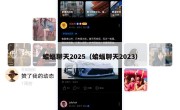 蝙蝠聊天2025（蝙蝠聊天2023）