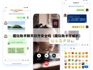 魔玩助手聊天软件安全吗（魔玩助手干嘛的）