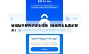 蝙蝠加密聊天的安全措施（蝙蝠安全私密的聊天）