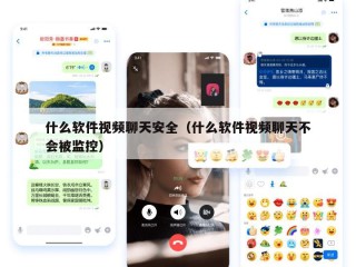 什么软件视频聊天安全（什么软件视频聊天不会被监控）