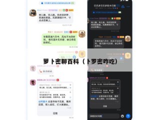 萝卜密聊百科（卜罗密咋吃）