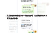 高情商聊天软件哪个好安全吗（高情商聊天术真的有用吗）
