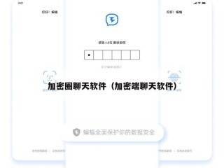 加密圈聊天软件（加密端聊天软件）