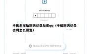 手机怎样给聊天记录加密qq（手机聊天记录密码怎么设置）
