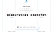 哪个聊天软件可赚钱安全（哪个聊天软件挣钱）