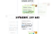 汉字加密聊天（汉字 加密）
