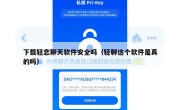 下载轻恋聊天软件安全吗（轻聊这个软件是真的吗）