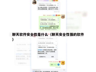 聊天软件安全性是什么（聊天安全性强的软件）