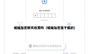 蝙蝠加密聊天收费吗（蝙蝠加密是干嘛的）