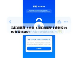 马汇彩票萝卜密聊（马汇彩票萝卜密聊投5000每天挣100）