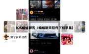 iOS蝙蝠聊天（蝙蝠聊天软件下载苹果）