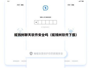 摇钱树聊天软件安全吗（摇钱树软件下载）