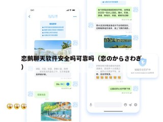 恋鹅聊天软件安全吗可靠吗（恋のからさわぎ）