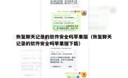 恢复聊天记录的软件安全吗苹果版（恢复聊天记录的软件安全吗苹果版下载）