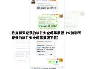 恢复聊天记录的软件安全吗苹果版（恢复聊天记录的软件安全吗苹果版下载）