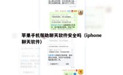 苹果手机帮助聊天软件安全吗（iphone聊天软件）