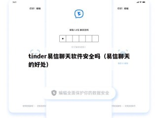 tinder易信聊天软件安全吗（易信聊天的好处）