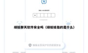 绿娃聊天软件安全吗（绿娃娃指的是什么）